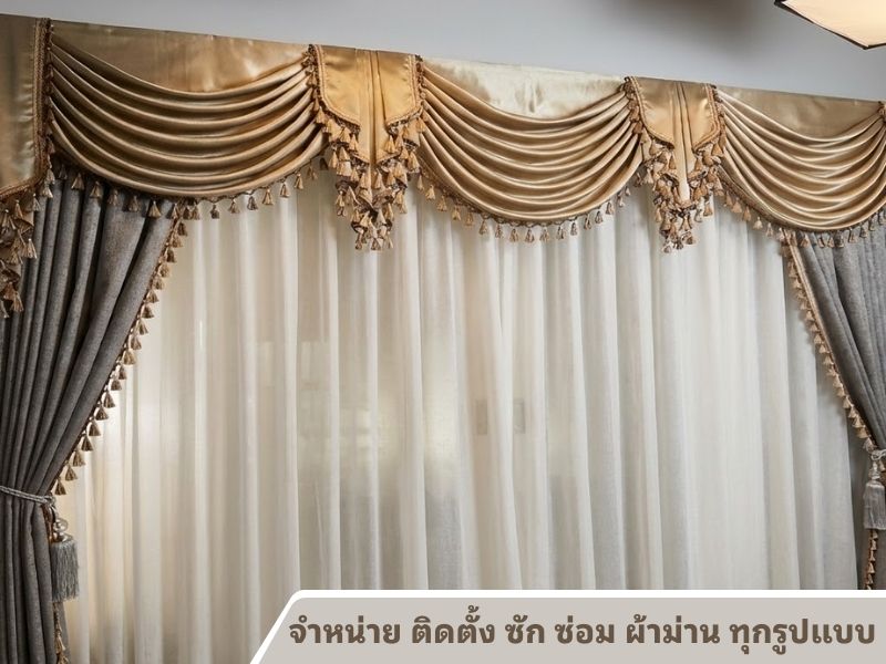 จำหน่าย ติดตั้ง ซัก ซ่อม ผ้าม่าน