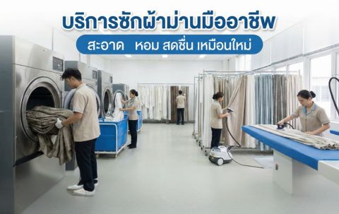 บริการซักผ้าม่าน