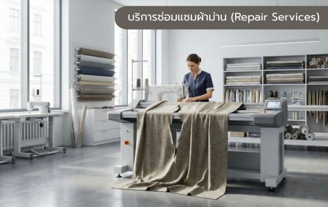 บริการซ่อมแซมผ้าม่าน